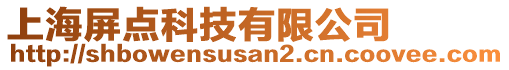 上海屏點(diǎn)科技有限公司