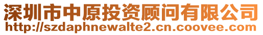 深圳市中原投資顧問有限公司