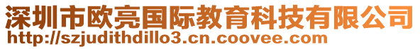 深圳市歐亮國際教育科技有限公司