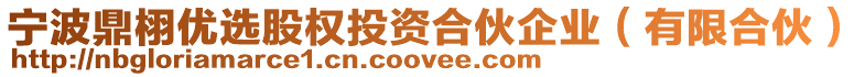 寧波鼎栩優(yōu)選股權(quán)投資合伙企業(yè)（有限合伙）