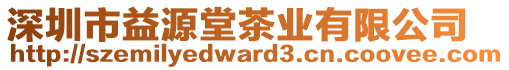 深圳市益源堂茶業(yè)有限公司