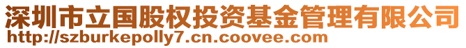 深圳市立國股權(quán)投資基金管理有限公司