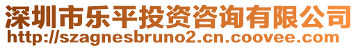 深圳市樂(lè)平投資咨詢(xún)有限公司