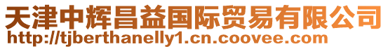 天津中輝昌益國(guó)際貿(mào)易有限公司