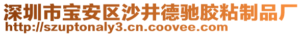 深圳市寶安區(qū)沙井德馳膠粘制品廠