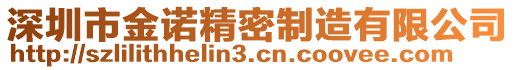 深圳市金诺精密制造有限公司