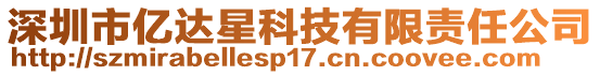 深圳市億達星科技有限責(zé)任公司