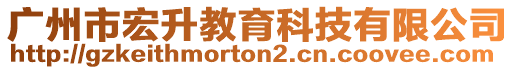 廣州市宏升教育科技有限公司