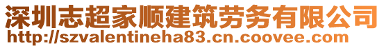 深圳志超家順建筑勞務(wù)有限公司