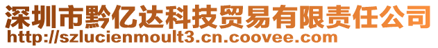 深圳市黔億達科技貿易有限責任公司