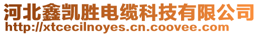 河北鑫凱勝電纜科技有限公司