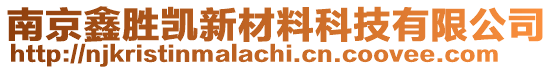 南京鑫勝凱新材料科技有限公司