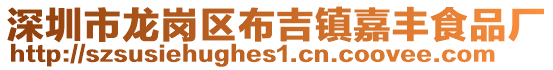 深圳市龍崗區(qū)布吉鎮(zhèn)嘉豐食品廠