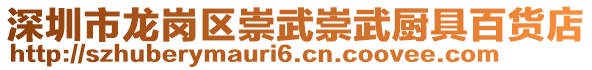 深圳市龍崗區(qū)崇武崇武廚具百貨店