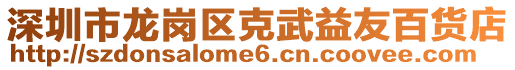 深圳市龙岗区克武益友百货店