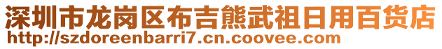 深圳市龍崗區(qū)布吉熊武祖日用百貨店