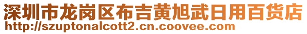 深圳市龍崗區(qū)布吉黃旭武日用百貨店