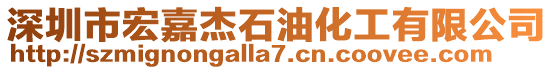 深圳市宏嘉杰石油化工有限公司