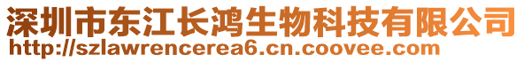 深圳市東江長鴻生物科技有限公司