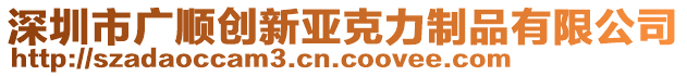 深圳市廣順創(chuàng)新亞克力制品有限公司