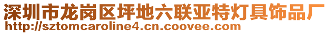 深圳市龍崗區(qū)坪地六聯(lián)亞特?zé)艟唢椘窂S