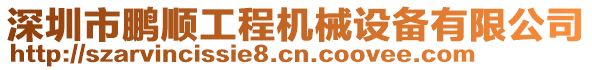 深圳市鵬順工程機械設(shè)備有限公司