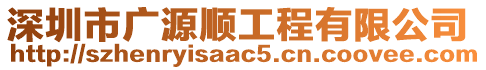 深圳市廣源順工程有限公司