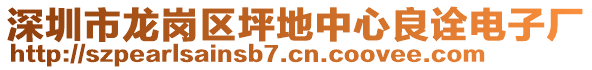 深圳市龙岗区坪地中心良诠电子厂