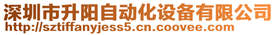 深圳市升陽自動化設(shè)備有限公司