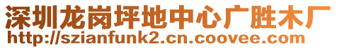 深圳龍崗坪地中心廣勝木廠