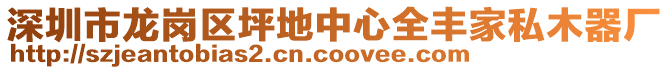 深圳市龍崗區(qū)坪地中心全豐家私木器廠