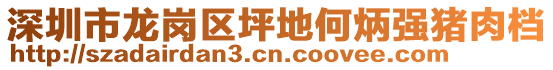 深圳市龍崗區(qū)坪地何炳強豬肉檔