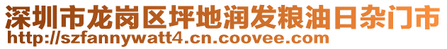 深圳市龍崗區(qū)坪地潤發(fā)糧油日雜門市