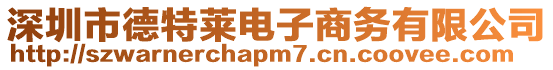 深圳市德特萊電子商務(wù)有限公司