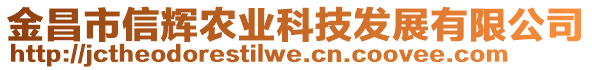 金昌市信辉农业科技发展有限公司