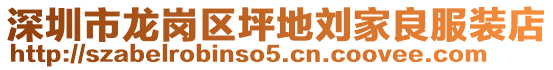 深圳市龙岗区坪地刘家良服装店