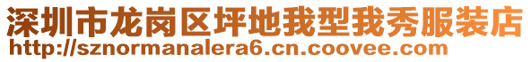 深圳市龍崗區(qū)坪地我型我秀服裝店