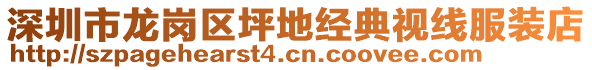 深圳市龍崗區(qū)坪地經(jīng)典視線服裝店