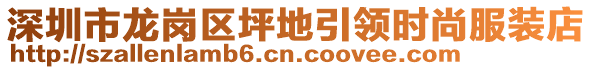 深圳市龍崗區(qū)坪地引領(lǐng)時尚服裝店