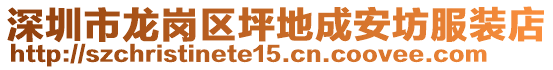 深圳市龍崗區(qū)坪地成安坊服裝店