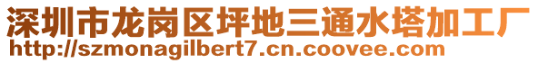 深圳市龍崗區(qū)坪地三通水塔加工廠