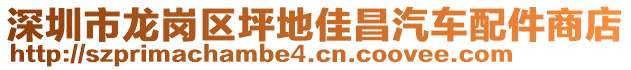 深圳市龍崗區(qū)坪地佳昌汽車配件商店