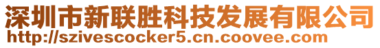 深圳市新聯(lián)勝科技發(fā)展有限公司