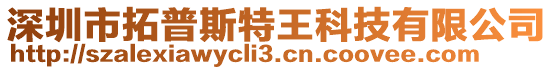 深圳市拓普斯特王科技有限公司