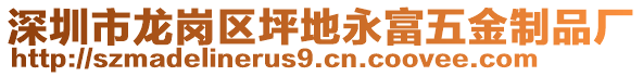 深圳市龍崗區(qū)坪地永富五金制品廠