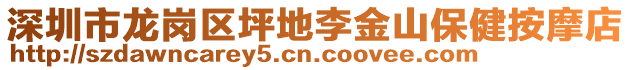 深圳市龍崗區(qū)坪地李金山保健按摩店