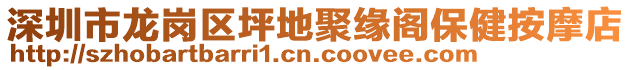 深圳市龍崗區(qū)坪地聚緣閣保健按摩店