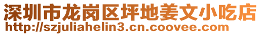 深圳市龍崗區(qū)坪地姜文小吃店