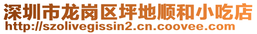 深圳市龍崗區(qū)坪地順和小吃店