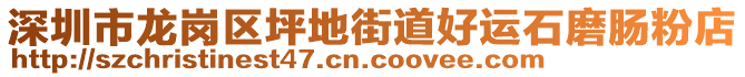 深圳市龍崗區(qū)坪地街道好運(yùn)石磨腸粉店